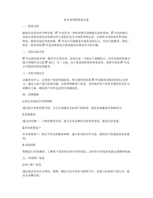 it外包营销策划方案