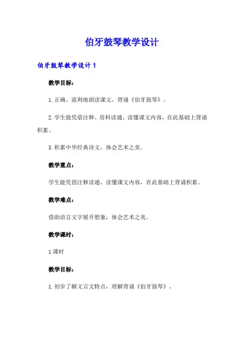 伯牙鼓琴教学设计