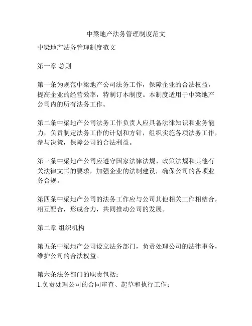 中梁地产法务管理制度范文