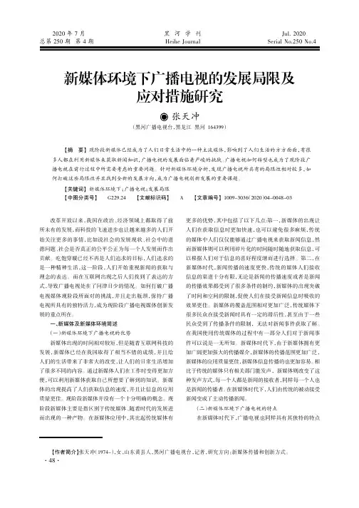新媒体环境下广播电视的发展局限及应对措施研究