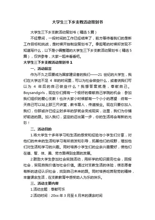 大学生三下乡支教活动策划书（精选5篇）