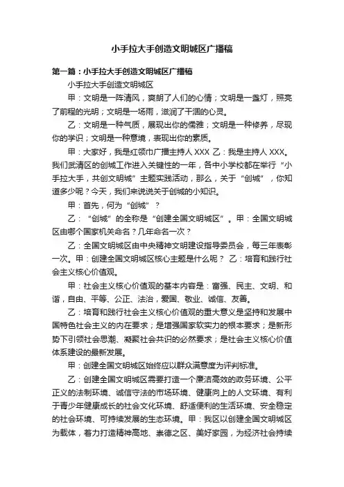 小手拉大手创造文明城区广播稿
