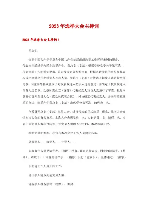 2023年选举大会主持词
