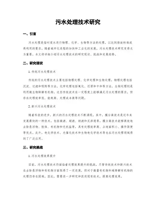 污水处理技术研究