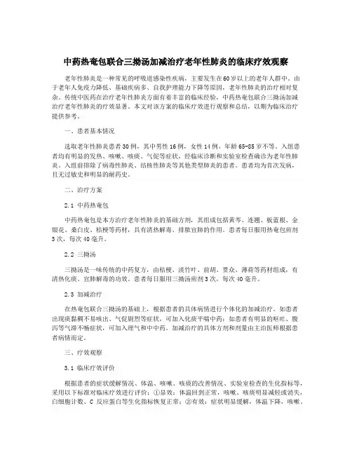 中药热奄包联合三拗汤加减治疗老年性肺炎的临床疗效观察