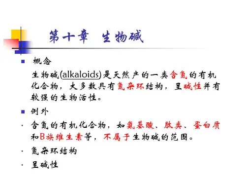 天然药物化学 第十章 生物碱