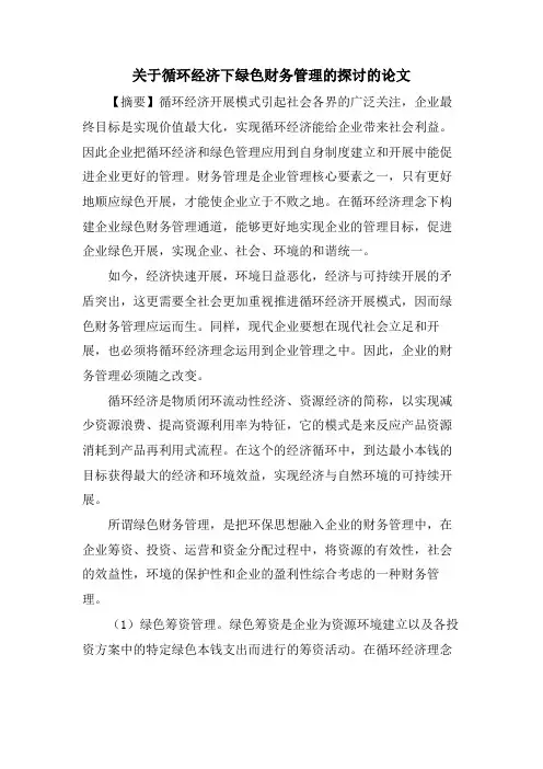 关于循环经济下绿色财务管理的探讨的论文.doc
