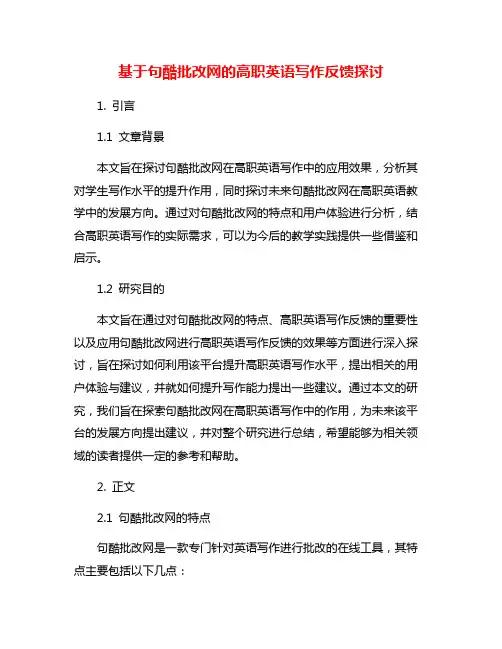 基于句酷批改网的高职英语写作反馈探讨