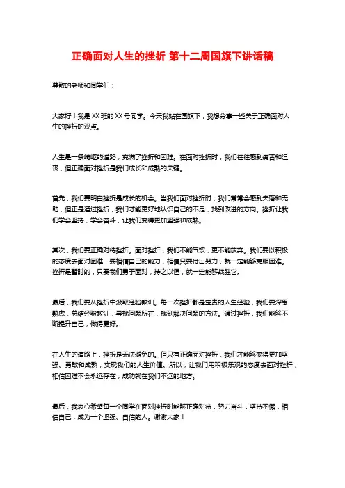 正确面对人生的挫折 第十二周国旗下讲话稿