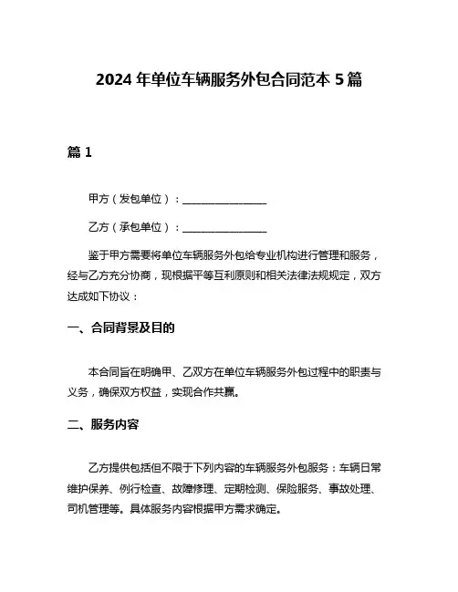 2024年单位车辆服务外包合同范本5篇