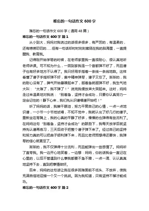 难忘的一句话作文600字（通用48篇）