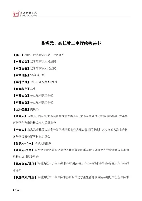 吕洪元、高桂珍二审行政判决书