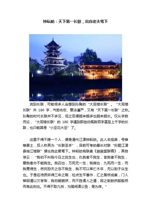 钟耘舫：天下第一长联，出自老夫笔下