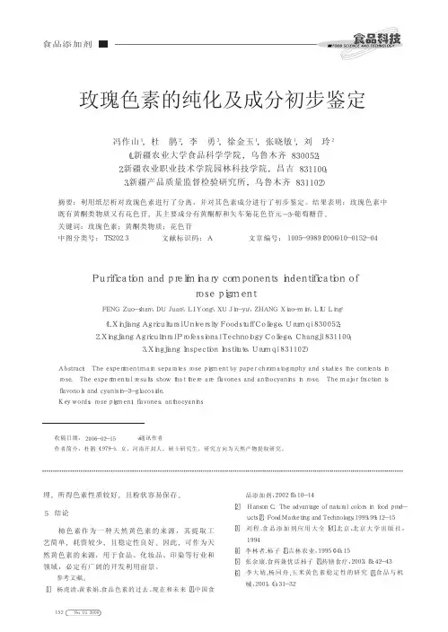 玫瑰色素的纯化及成分初步鉴定