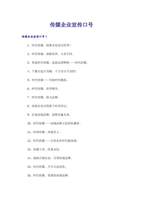 传媒企业宣传口号