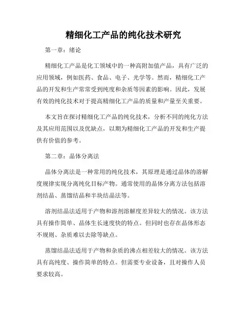 精细化工产品的纯化技术研究