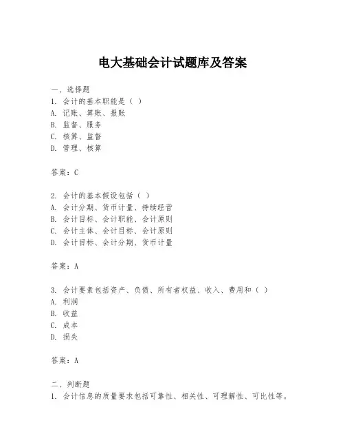 电大基础会计试题库及答案