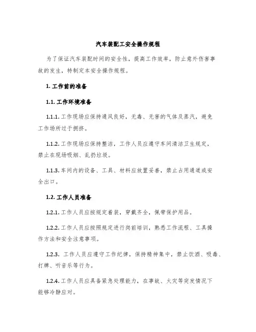 汽车装配工安全操作规程