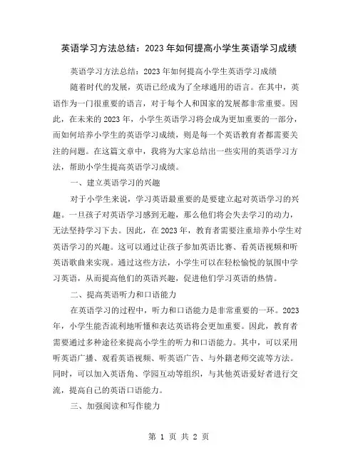 英语学习方法总结：2023年如何提高小学生英语学习成绩