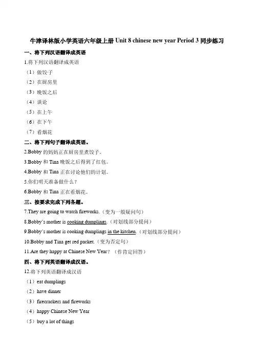 六年级上册英语一课一练-Unit8chinese new year Period3∣译林版三起含解析