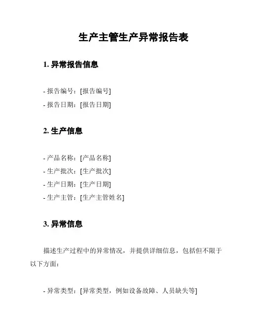生产主管生产异常报告表