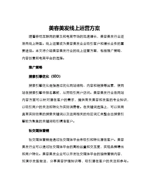 美容美发线上运营方案