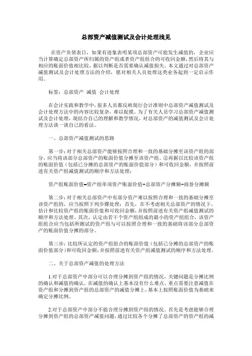 总部资产减值测试及会计处理浅见