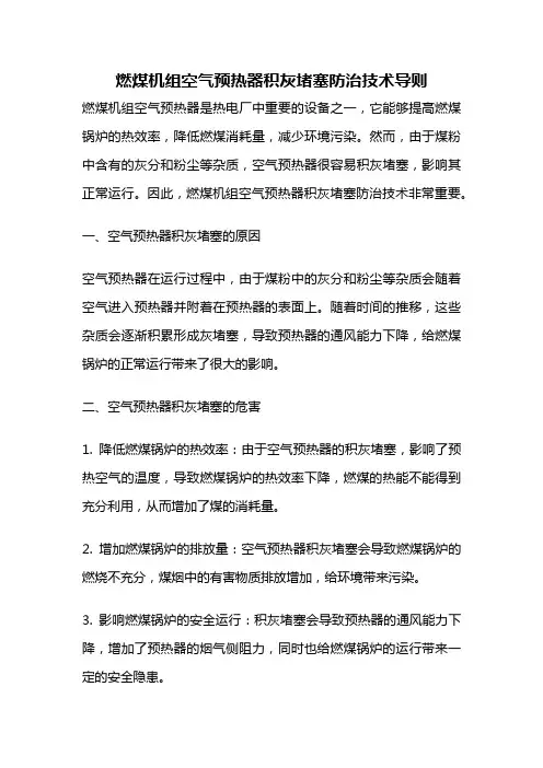 燃煤机组空气预热器积灰堵塞防治技术导则