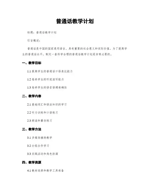 普通话教学计划