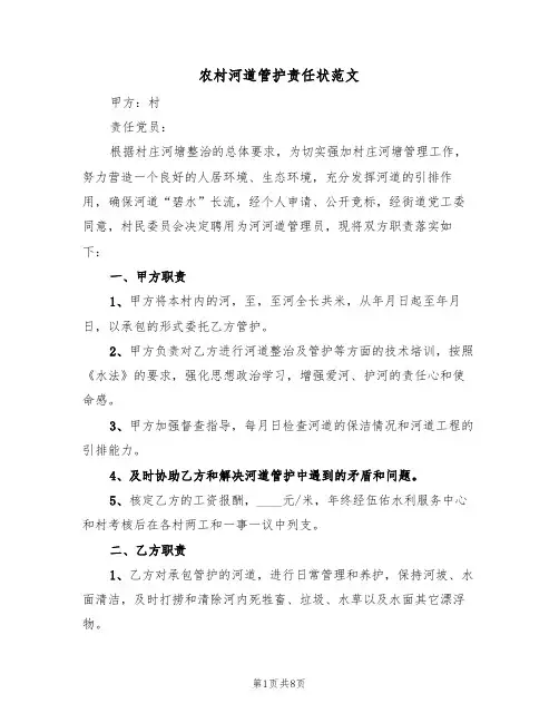 农村河道管护责任状范文(5篇)