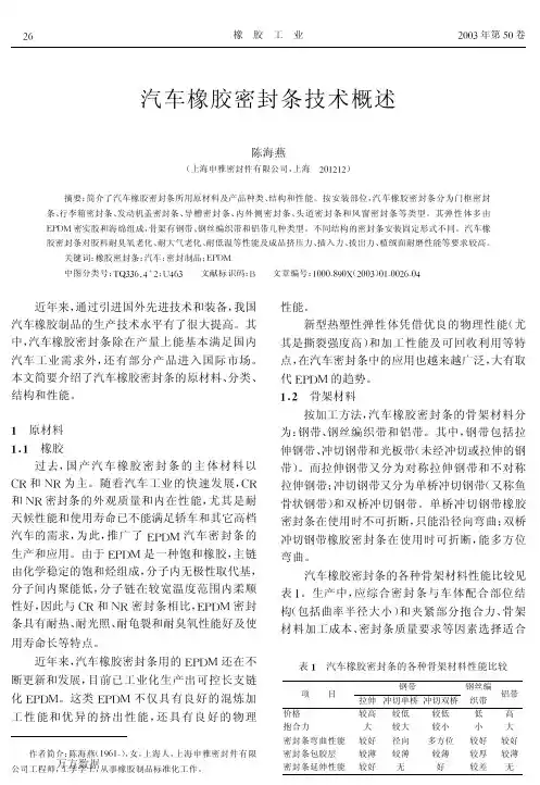 汽车橡胶密封条技术概述