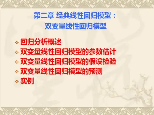 chapter02线性回归模型双变量线性回归模型