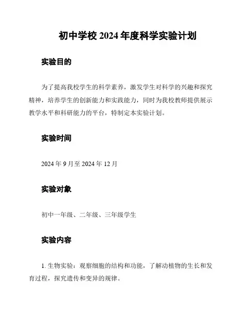 初中学校2024年度科学实验计划