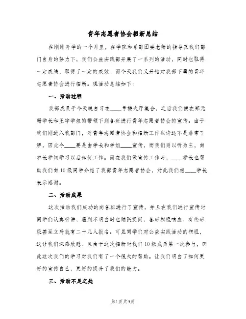 青年志愿者协会招新总结(4篇)