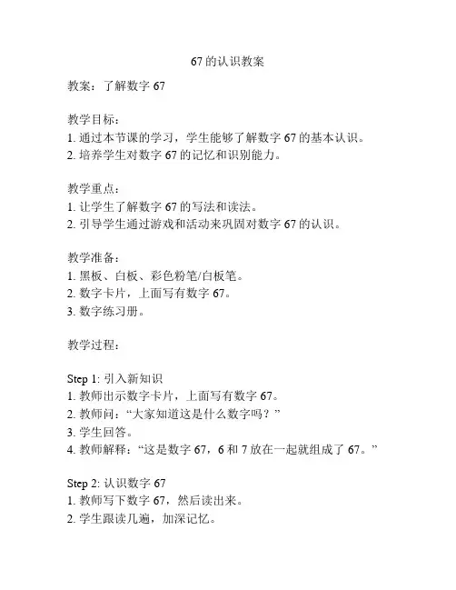 67的认识教案