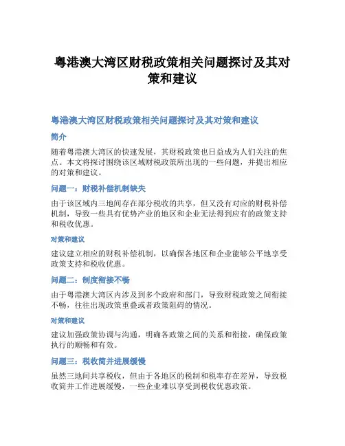 粤港澳大湾区财税政策相关问题探讨及其对策和建议