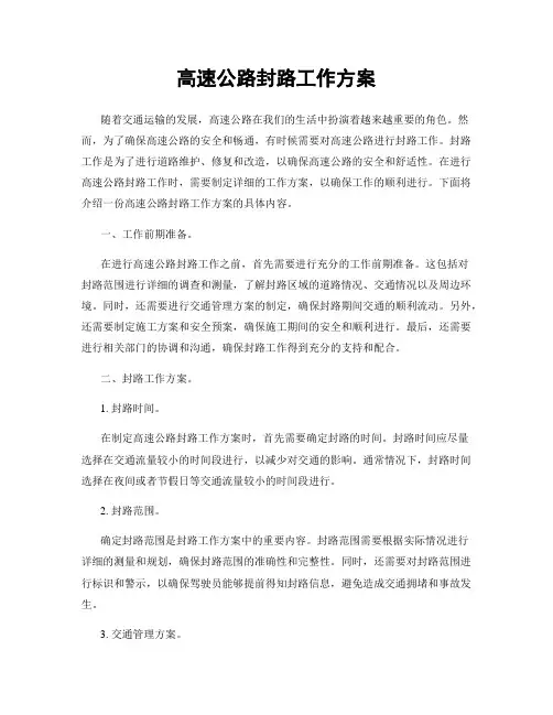 高速公路封路工作方案