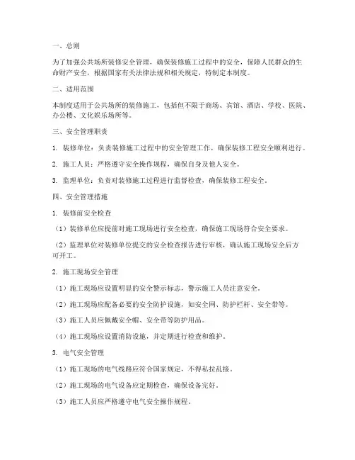 公共场所装修安全管理制度