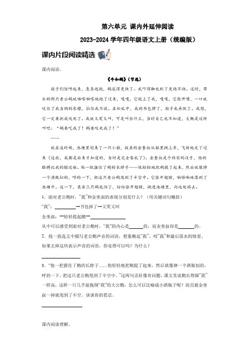 统编版2023-2024学年四年级语文上册 第六单元 课内外延伸阅读(含答案)