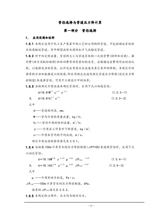 管径选择与管道压力降计算(完整版)