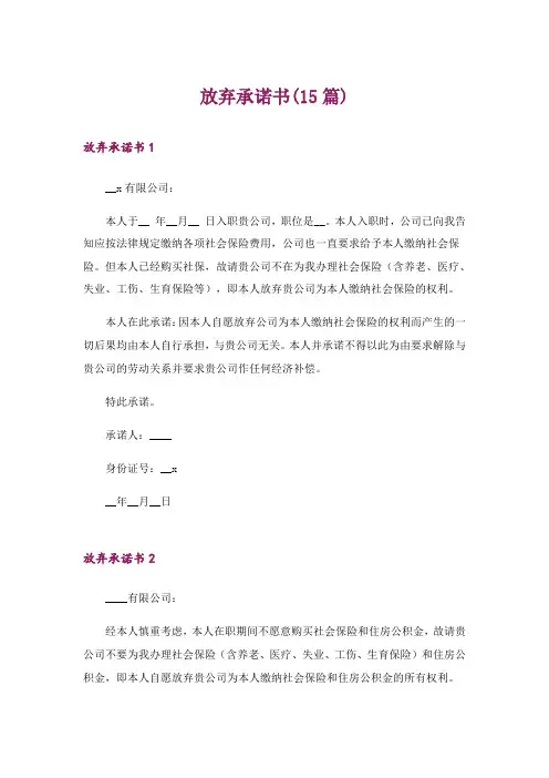 放弃承诺书(15篇)