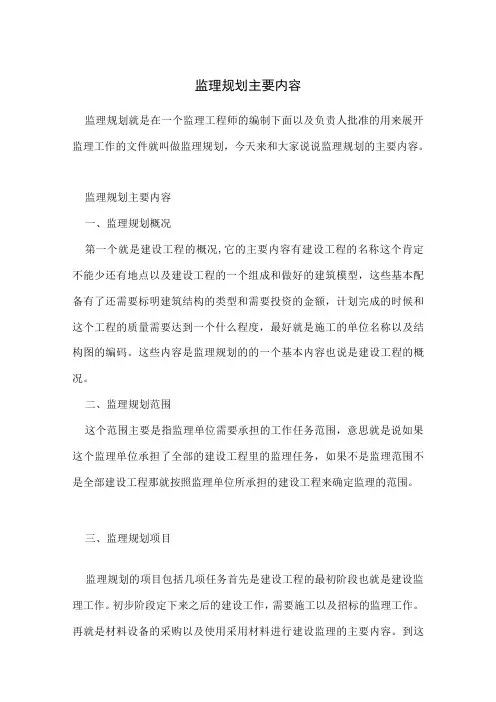 监理规划主要内容