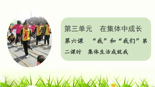 人教版七年级下册道德与法治第三单元第六课第二课时《集体生活成就我》PPT课件