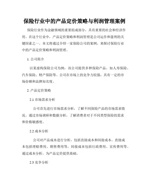 保险行业中的产品定价策略与利润管理案例