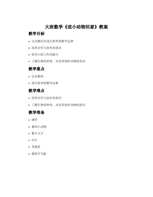 大班数学《送小动物回家》教案