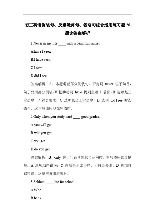 初三英语倒装句、反意疑问句、省略句综合运用练习题20题含答案解析