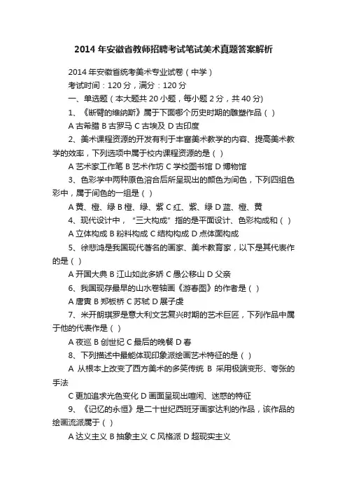 2014年安徽省教师招聘考试笔试美术真题答案解析
