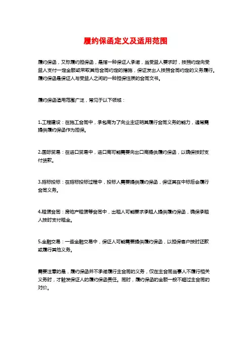 履约保函定义及适用范围