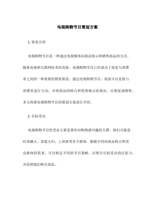 电视购物节目策划方案