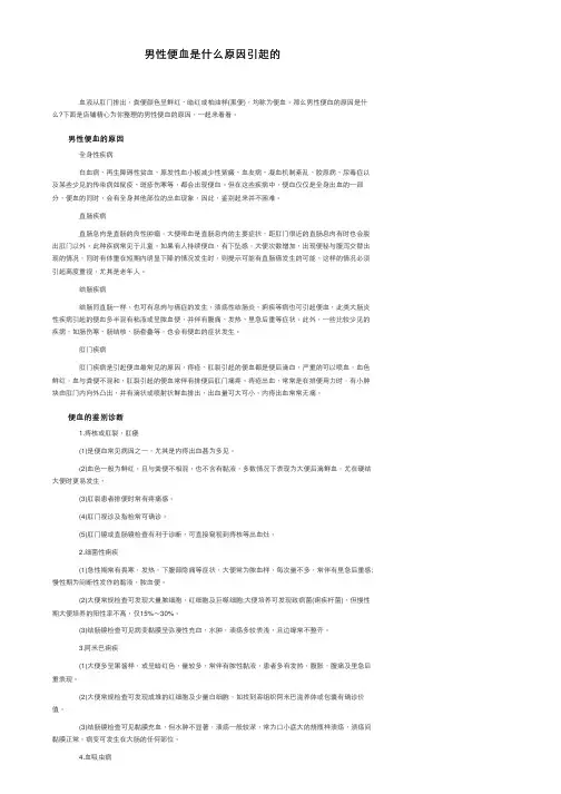 男性便血是什么原因引起的